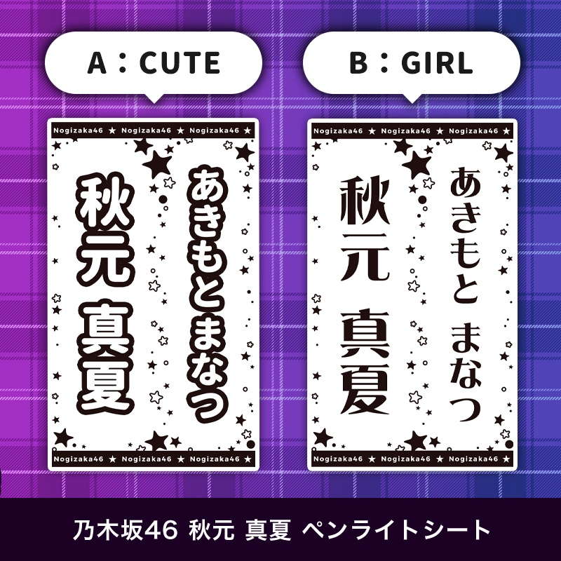 乃木坂46 秋元 真夏 ペンライトシート(キンブレシート)