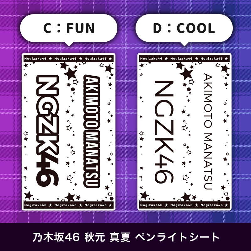 乃木坂46 秋元 真夏 ペンライトシート(キンブレシート)