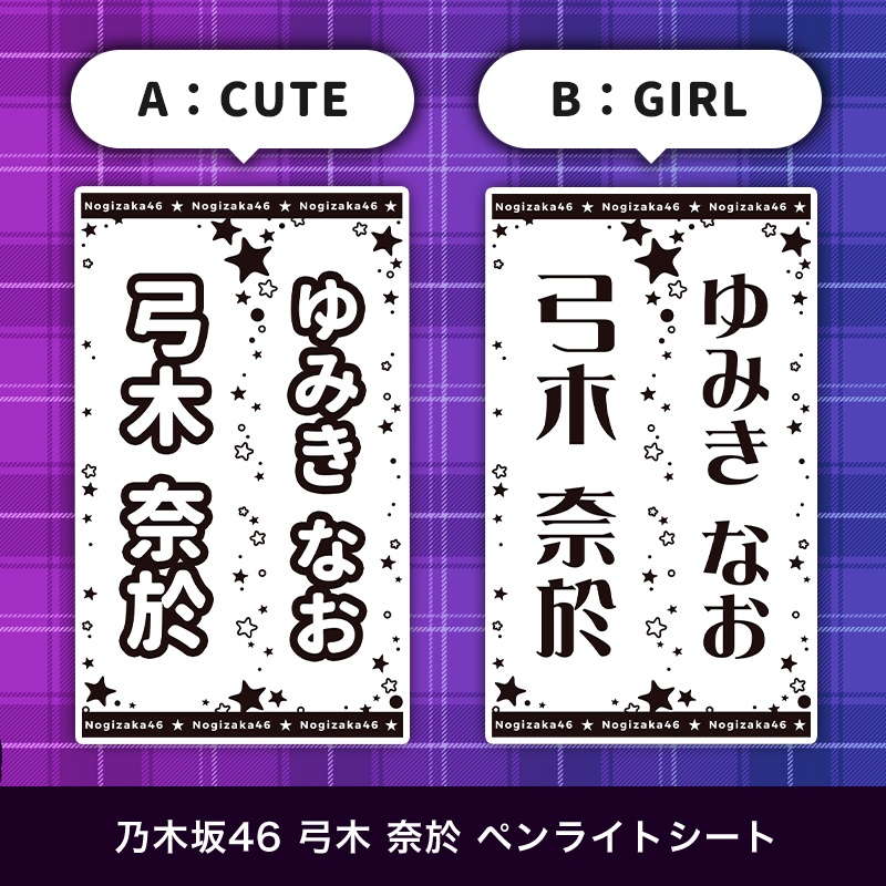 乃木坂46 弓木 奈於 ペンライトシート(キンブレシート)