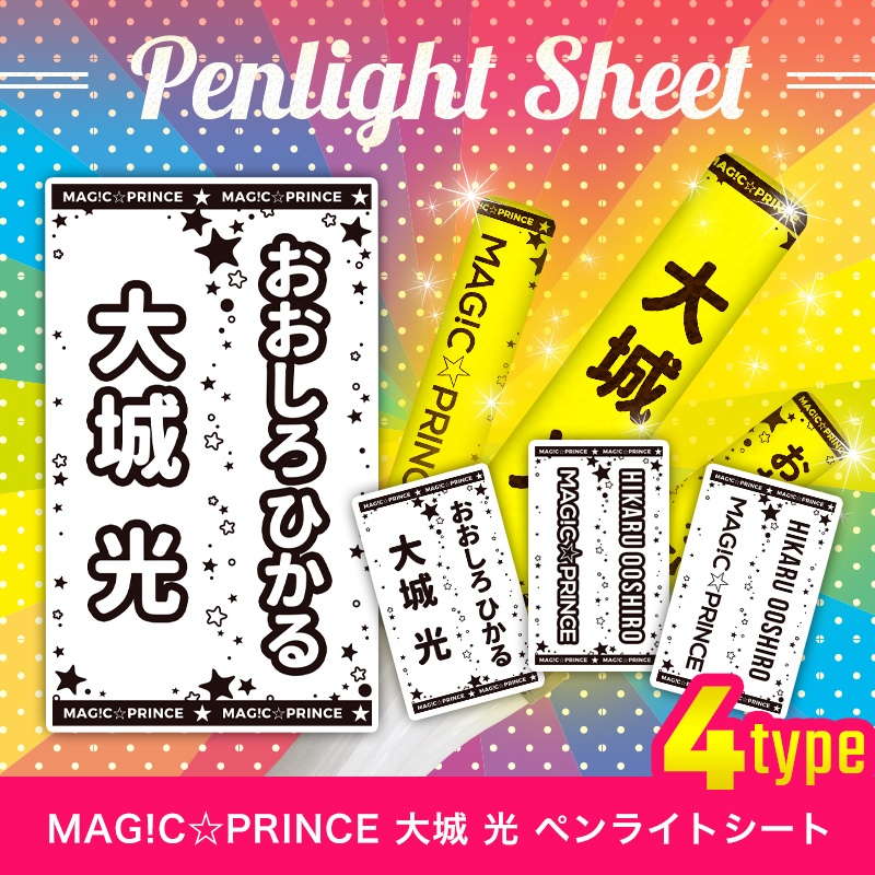 MAG!C☆PRINCE 大城 光 ペンライトシート(キンブレシート)