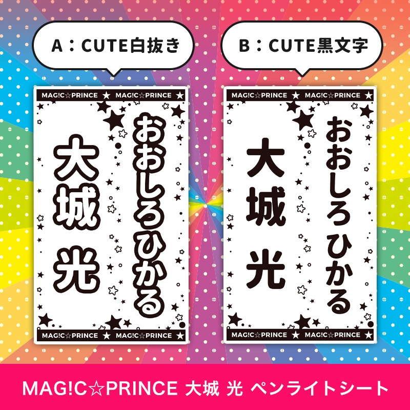 MAG!C☆PRINCE 大城 光 ペンライトシート(キンブレシート)