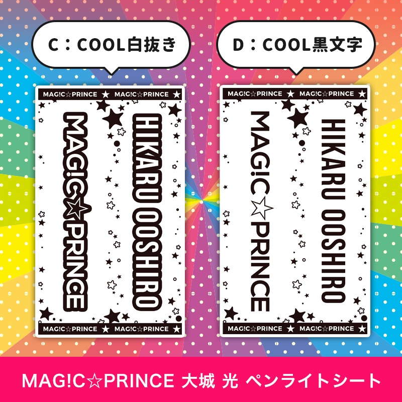 MAG!C☆PRINCE 大城 光 ペンライトシート(キンブレシート)