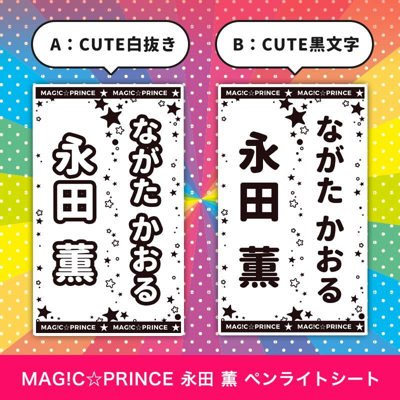 MAG!C☆PRINCE 永田 薫 ペンライトシート(キンブレシート)