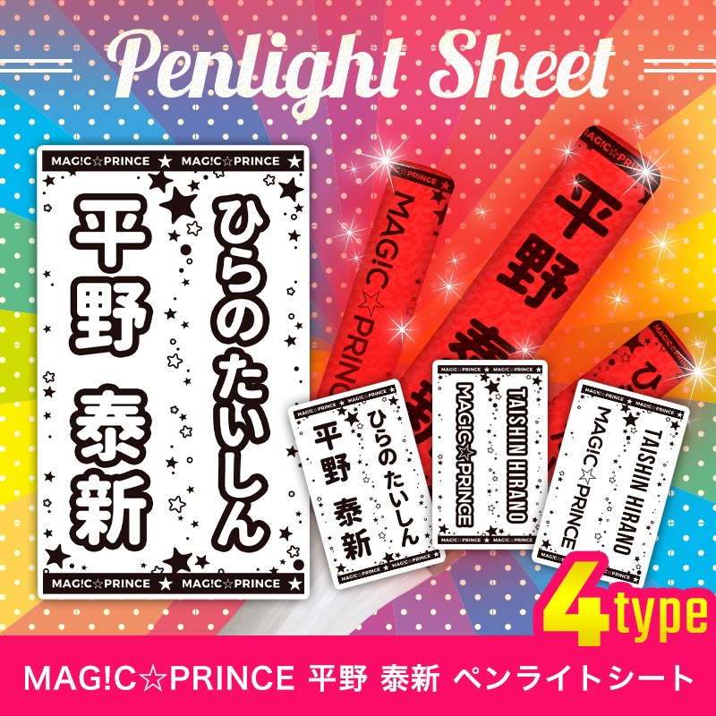 MAG!C☆PRINCE 平野 泰新 ペンライトシート(キンブレシート)
