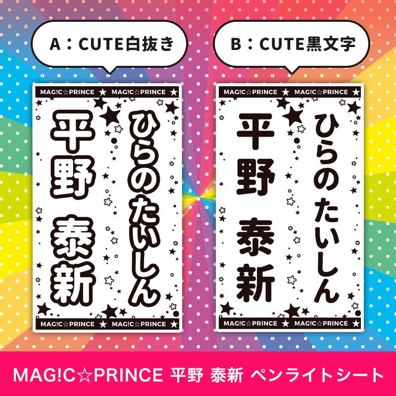 MAG!C☆PRINCE 平野 泰新 ペンライトシート(キンブレシート)