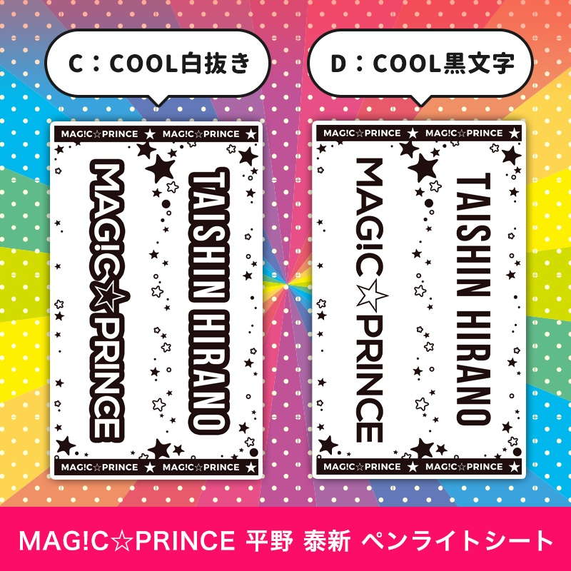 MAG!C☆PRINCE 平野 泰新 ペンライトシート(キンブレシート)