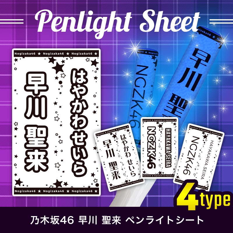 乃木坂46 ペンライトシート(キンブレシート)
