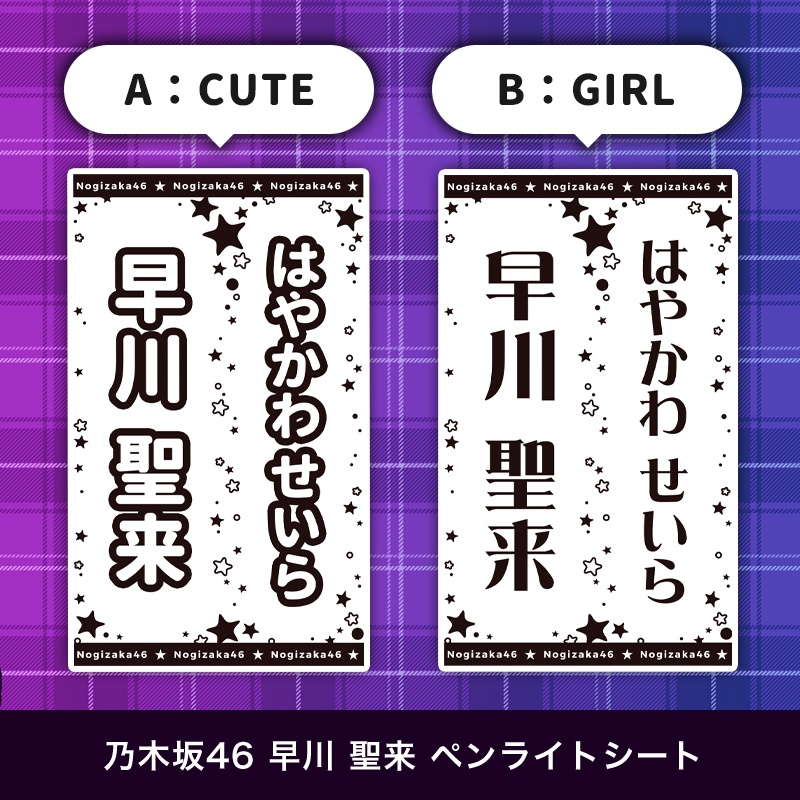 乃木坂46 早川 聖来 ペンライトシート(キンブレシート)