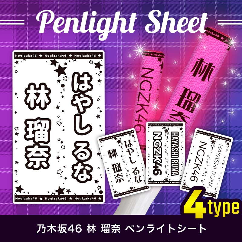 乃木坂46 ペンライトシート(キンブレシート)