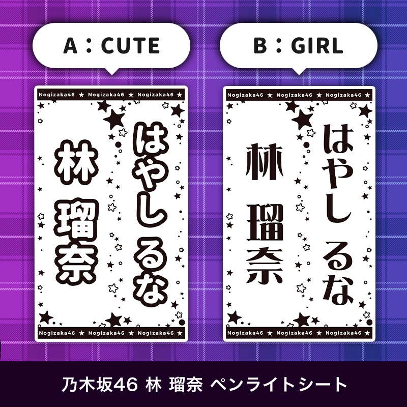 乃木坂46 林 瑠奈 ペンライトシート(キンブレシート)