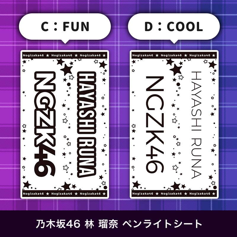 乃木坂46 林 瑠奈 ペンライトシート(キンブレシート)