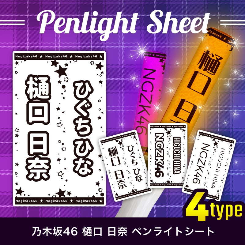 乃木坂46 ペンライトシート(キンブレシート)