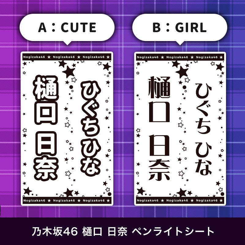 乃木坂46 樋口 日奈 ペンライトシート(キンブレシート)