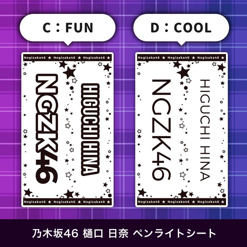 乃木坂46 樋口 日奈 ペンライトシート(キンブレシート)