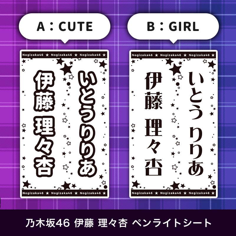 乃木坂46 伊藤 理々杏 ペンライトシート(キンブレシート)