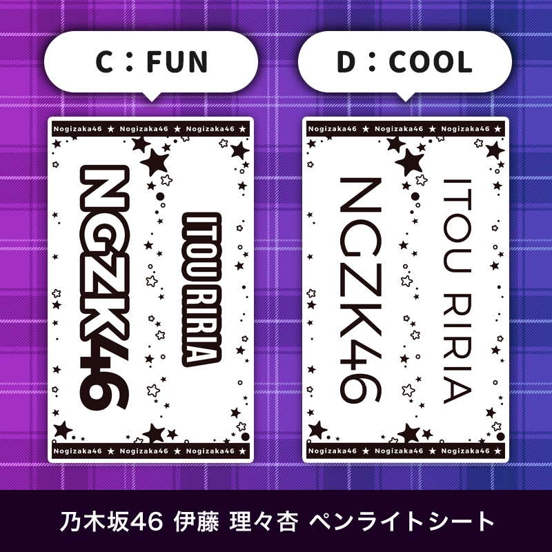 乃木坂46 伊藤 理々杏 ペンライトシート(キンブレシート)
