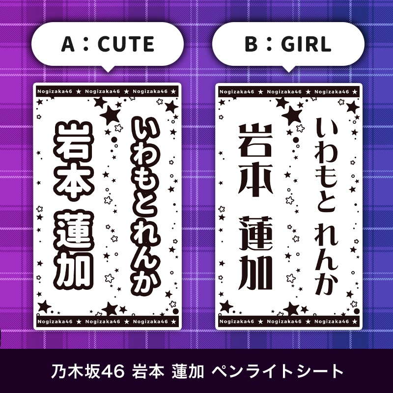 乃木坂46 岩本 蓮加 ペンライトシート(キンブレシート)