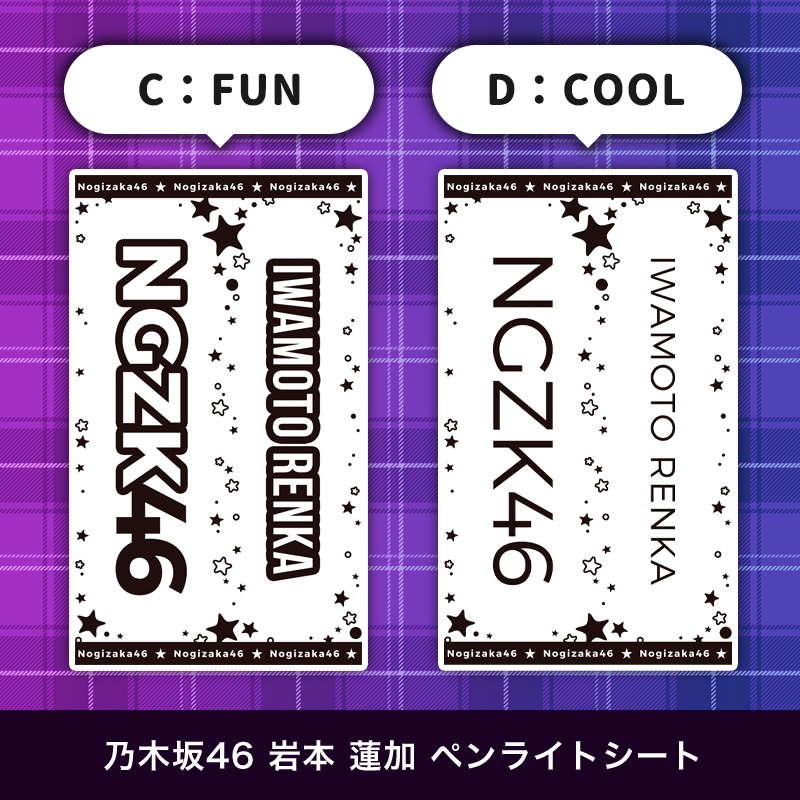 乃木坂46 岩本 蓮加 ペンライトシート(キンブレシート)