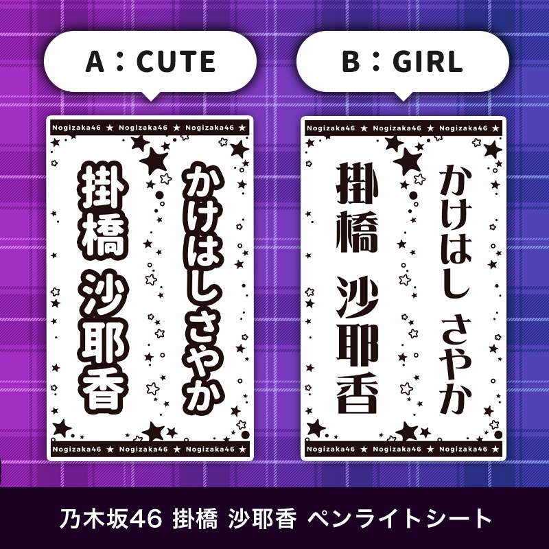 乃木坂46 掛橋 沙耶香 ペンライトシート(キンブレシート)