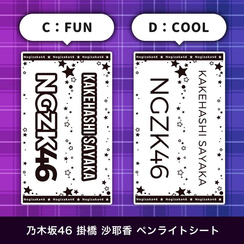 乃木坂46 掛橋 沙耶香 ペンライトシート(キンブレシート)