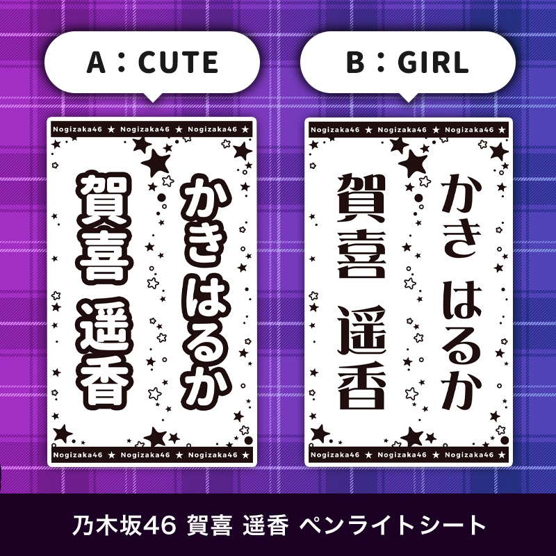 乃木坂46 賀喜 遥香 ペンライトシート(キンブレシート)