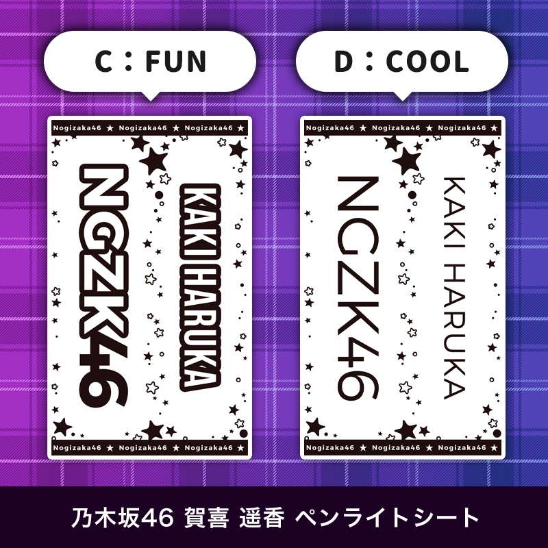 乃木坂46 賀喜 遥香 ペンライトシート(キンブレシート)