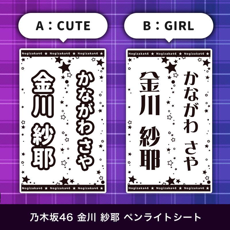 乃木坂46 金川 紗耶 ペンライトシート(キンブレシート)