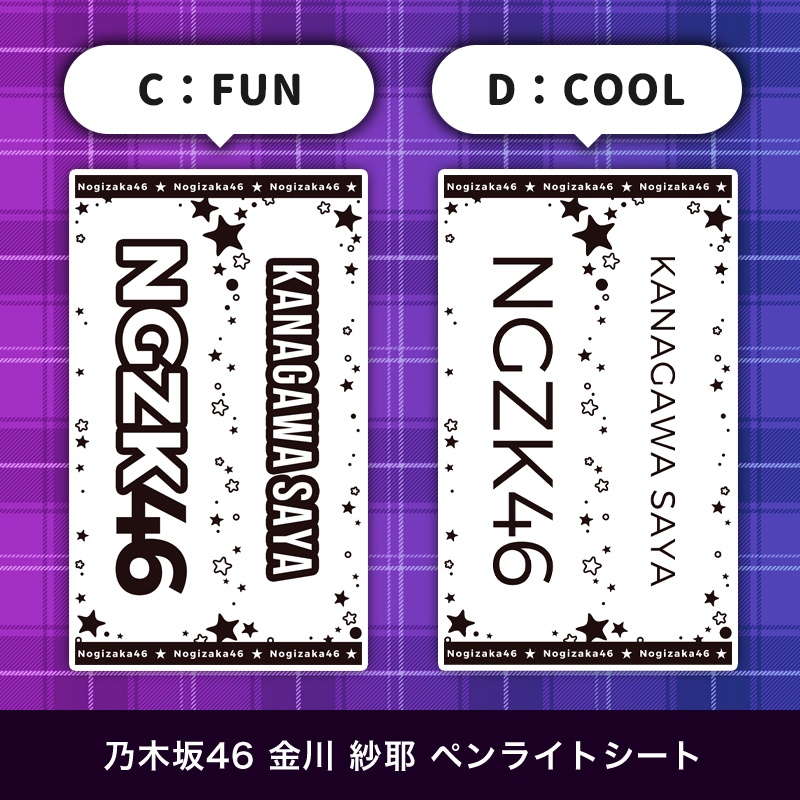 乃木坂46 金川 紗耶 ペンライトシート(キンブレシート)