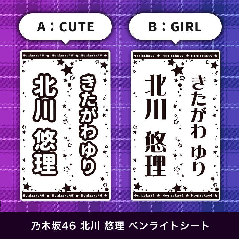 乃木坂46 北川 悠理 ペンライトシート(キンブレシート)