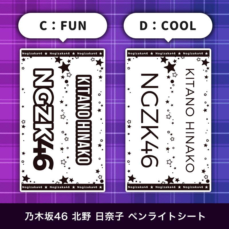 乃木坂46 北野 日奈子 ペンライトシート(キンブレシート)