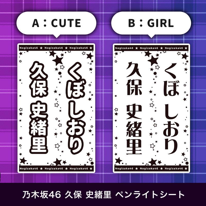 乃木坂46 久保 史緒里 ペンライトシート(キンブレシート)