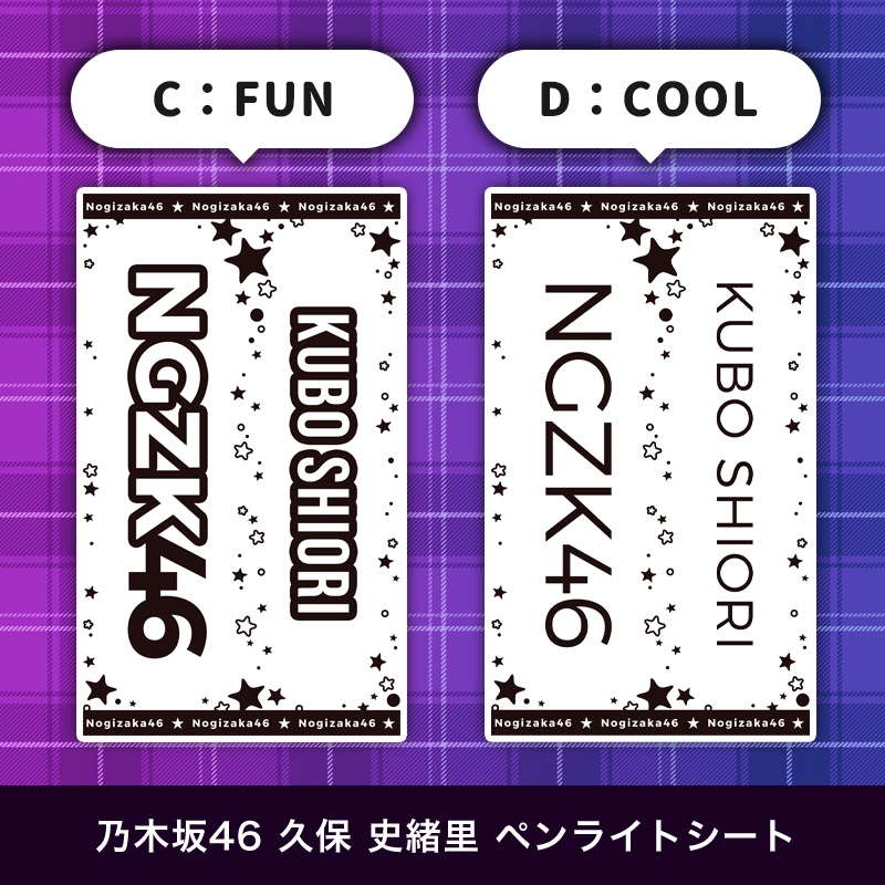 乃木坂46 久保 史緒里 ペンライトシート(キンブレシート)