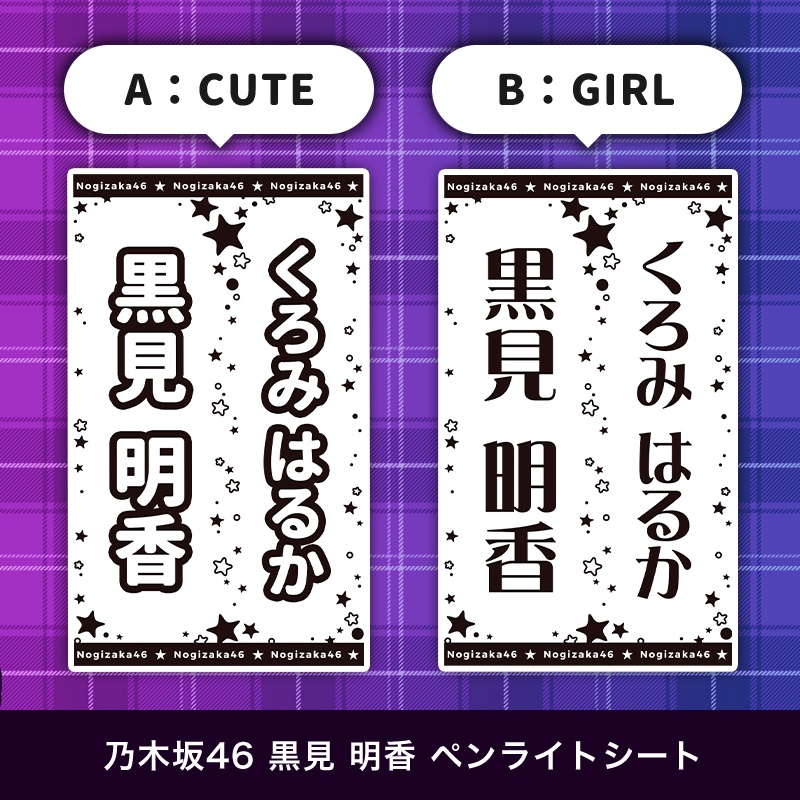 乃木坂46 黒見 明香 ペンライトシート(キンブレシート)