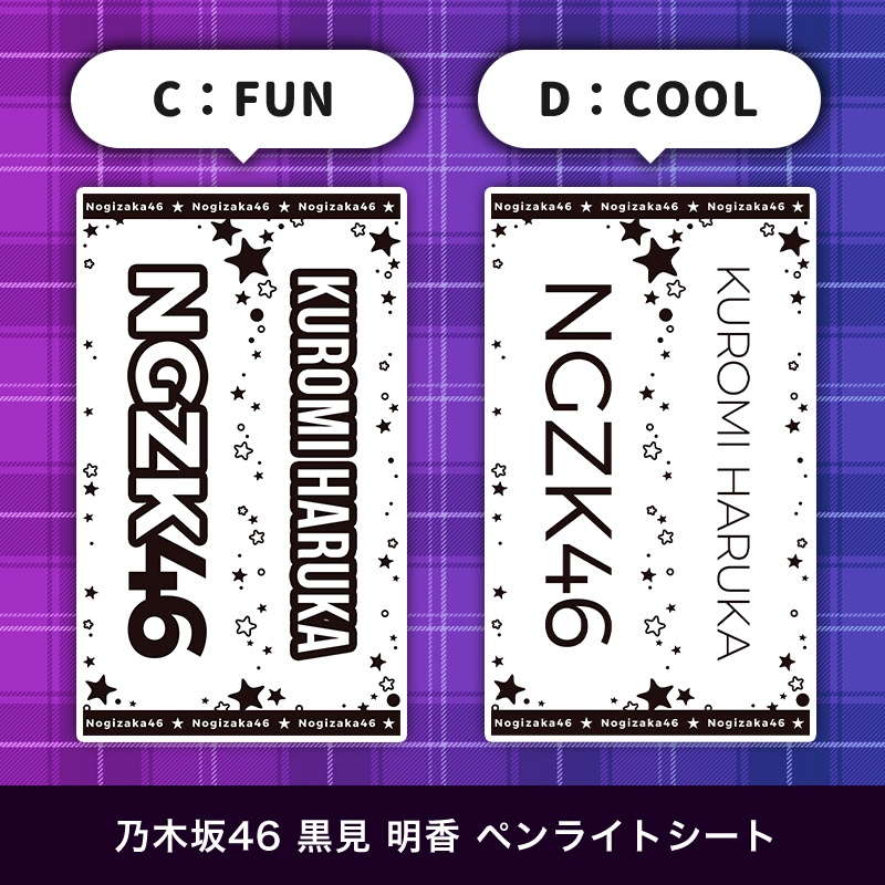 乃木坂46 黒見 明香 ペンライトシート(キンブレシート)