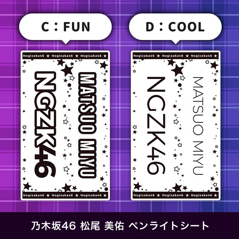 乃木坂46 松尾 美佑 ペンライトシート(キンブレシート)