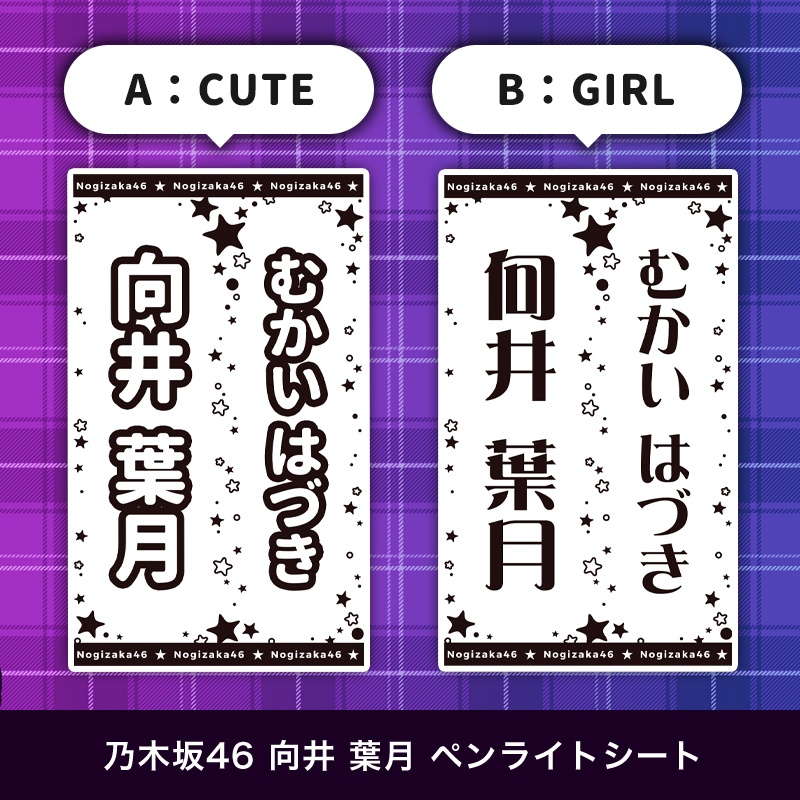 乃木坂46 向井 葉月 ペンライトシート(キンブレシート)