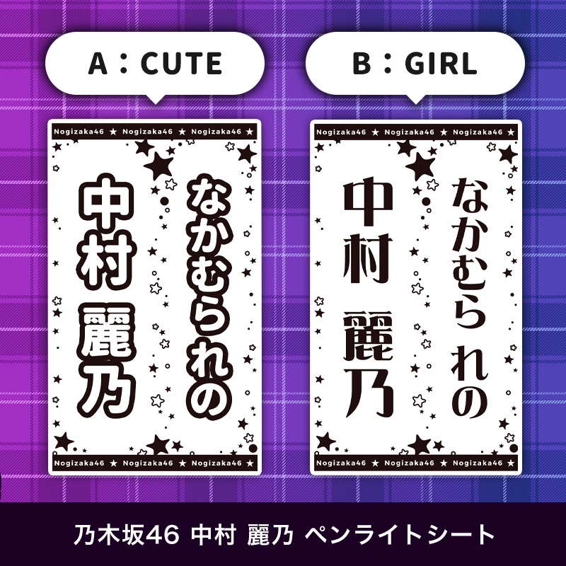 乃木坂46 中村 麗乃 ペンライトシート(キンブレシート)