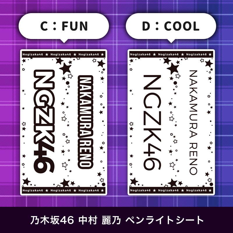 乃木坂46 中村 麗乃 ペンライトシート(キンブレシート)