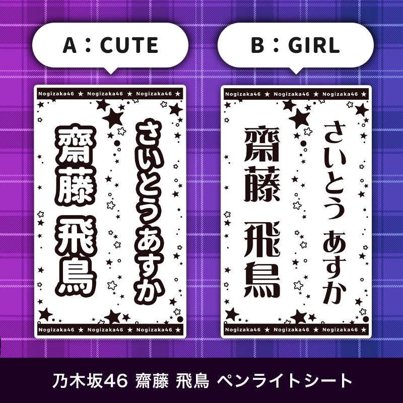 乃木坂46 齋藤 飛鳥 ペンライトシート(キンブレシート)