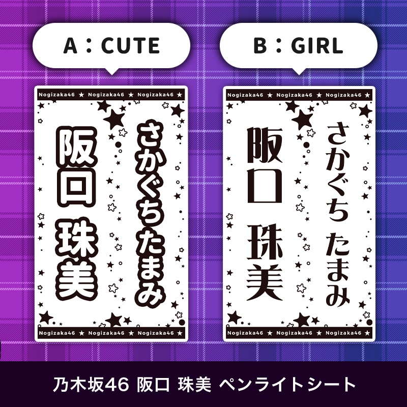 乃木坂46 阪口 珠美 ペンライトシート(キンブレシート)