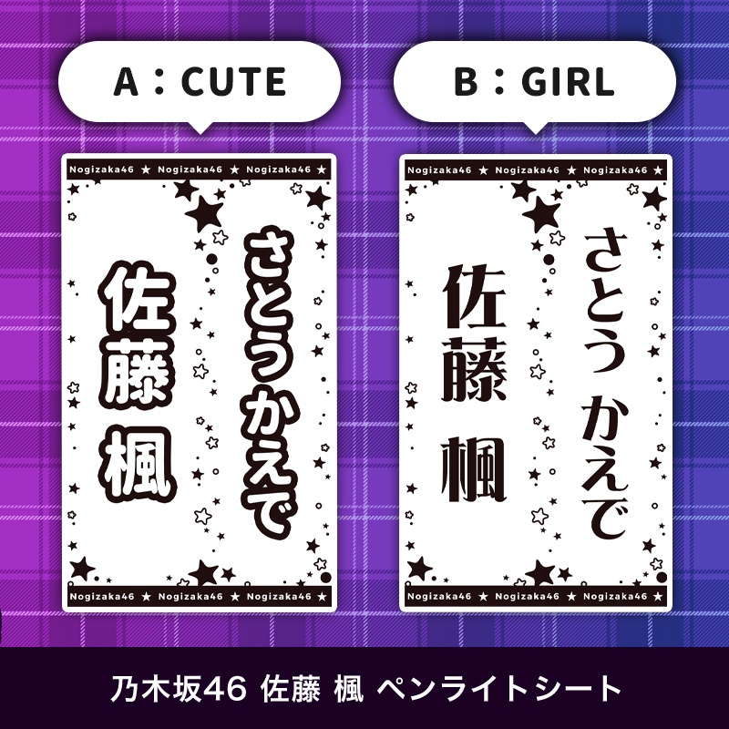 乃木坂46 佐藤 楓 ペンライトシート(キンブレシート)