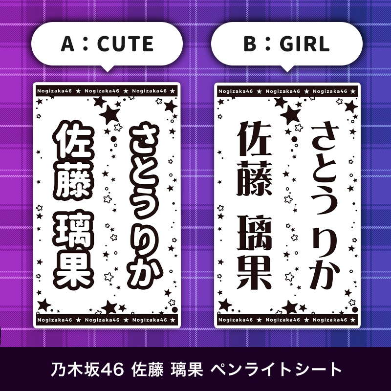 乃木坂46 佐藤 璃果 ペンライトシート(キンブレシート)