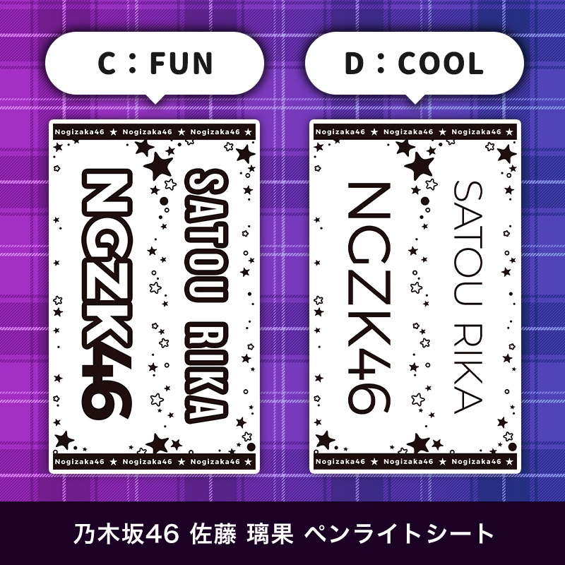乃木坂46 佐藤 璃果 ペンライトシート(キンブレシート)