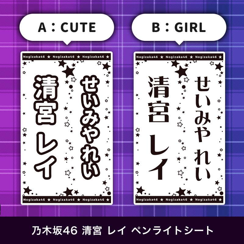 乃木坂46 清宮 レイ ペンライトシート(キンブレシート)