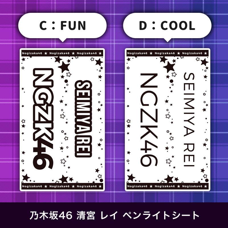 乃木坂46 清宮 レイ ペンライトシート(キンブレシート)
