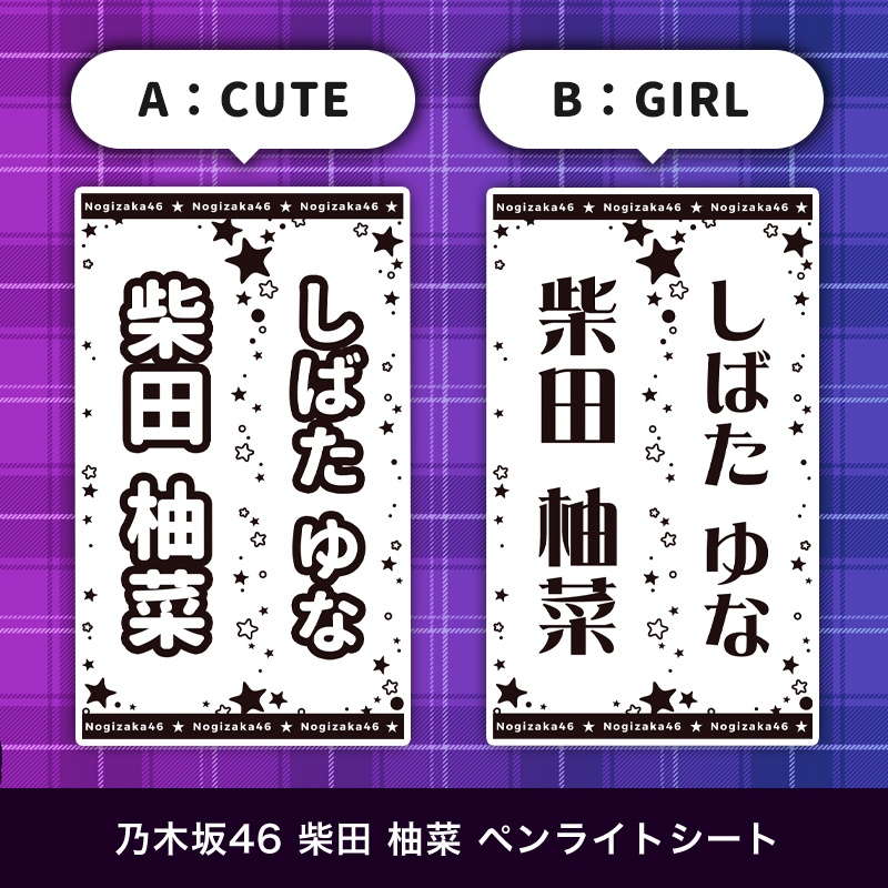 乃木坂46 柴田 柚菜 ペンライトシート(キンブレシート)