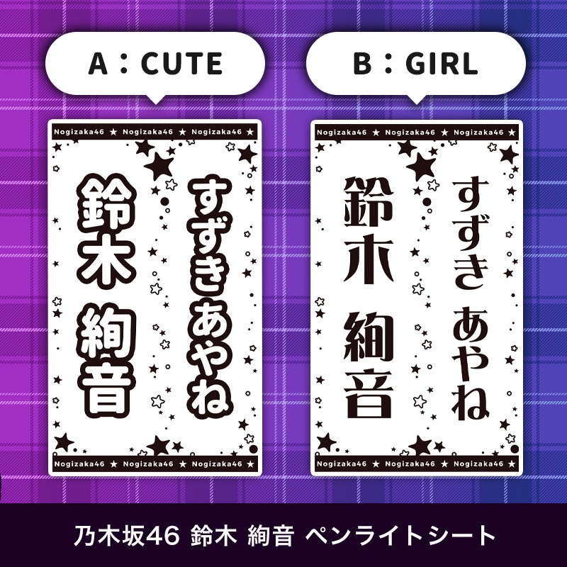 乃木坂46 鈴木 絢音 ペンライトシート(キンブレシート)