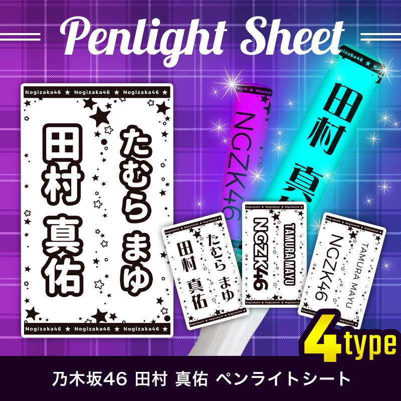 乃木坂46 ペンライトシート(キンブレシート)