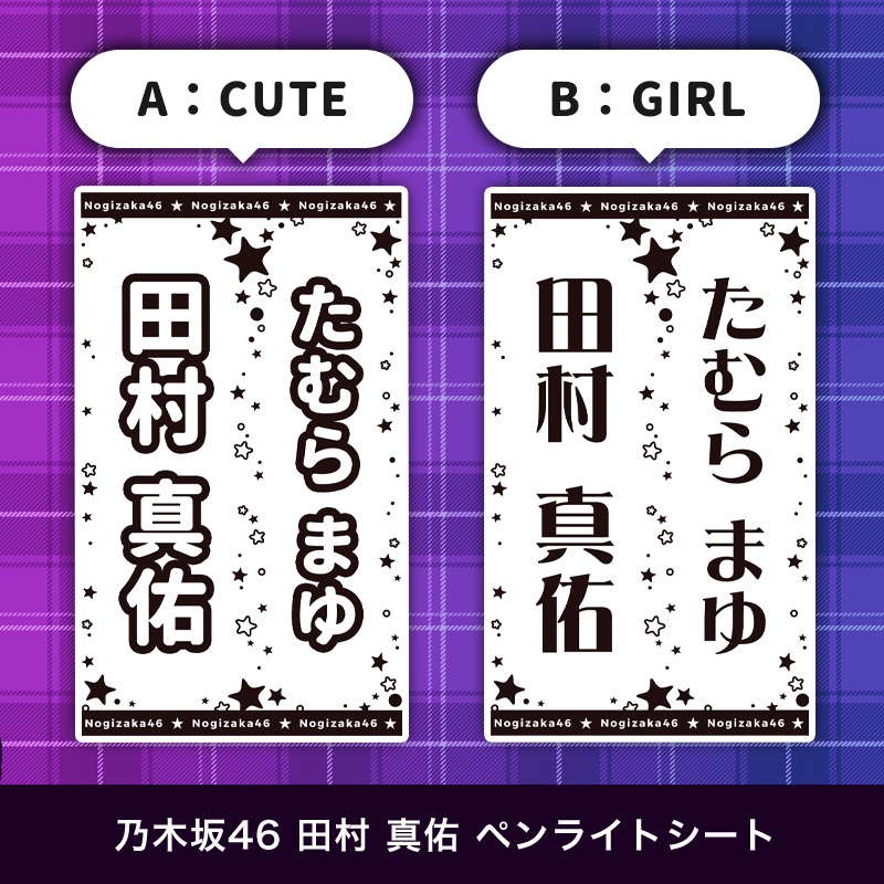 乃木坂46 田村 真佑 ペンライトシート(キンブレシート)