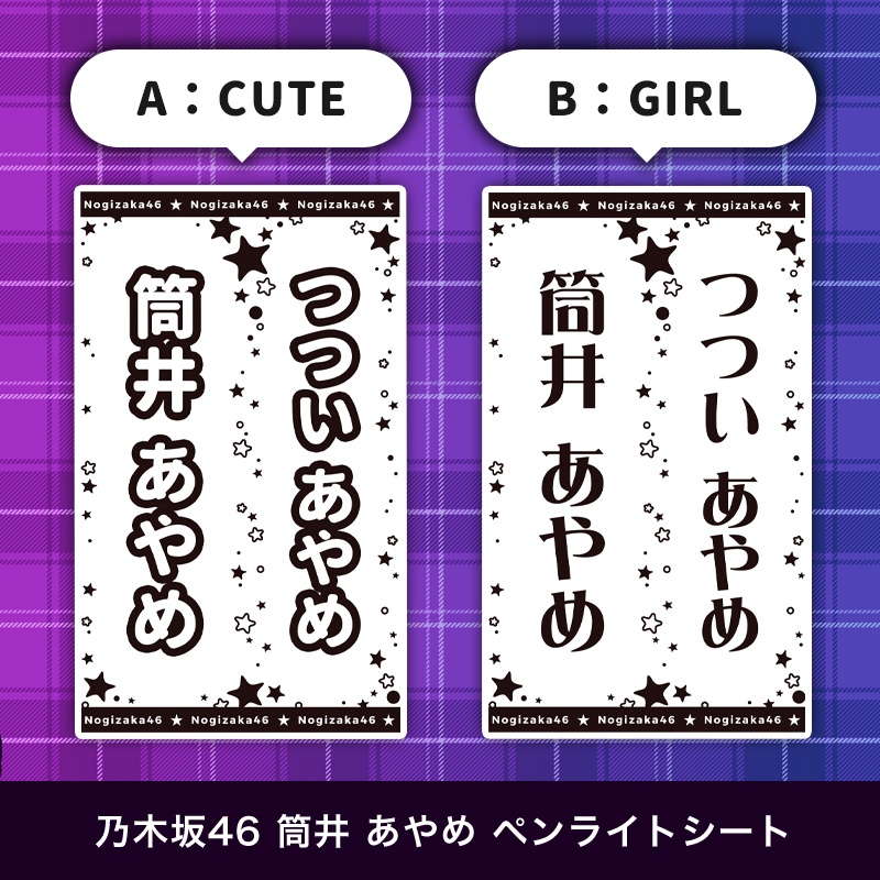 乃木坂46 筒井 あやめ ペンライトシート(キンブレシート)